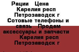 Рации › Цена ­ 600 - Карелия респ., Петрозаводск г. Сотовые телефоны и связь » Продам аксессуары и запчасти   . Карелия респ.,Петрозаводск г.